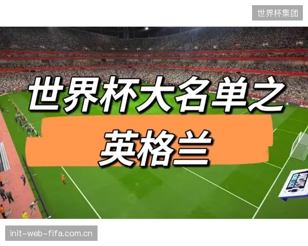 韩国队公布世界杯大名单，史上最强旅欧军团力求摆脱攻强守弱的固有印象。
